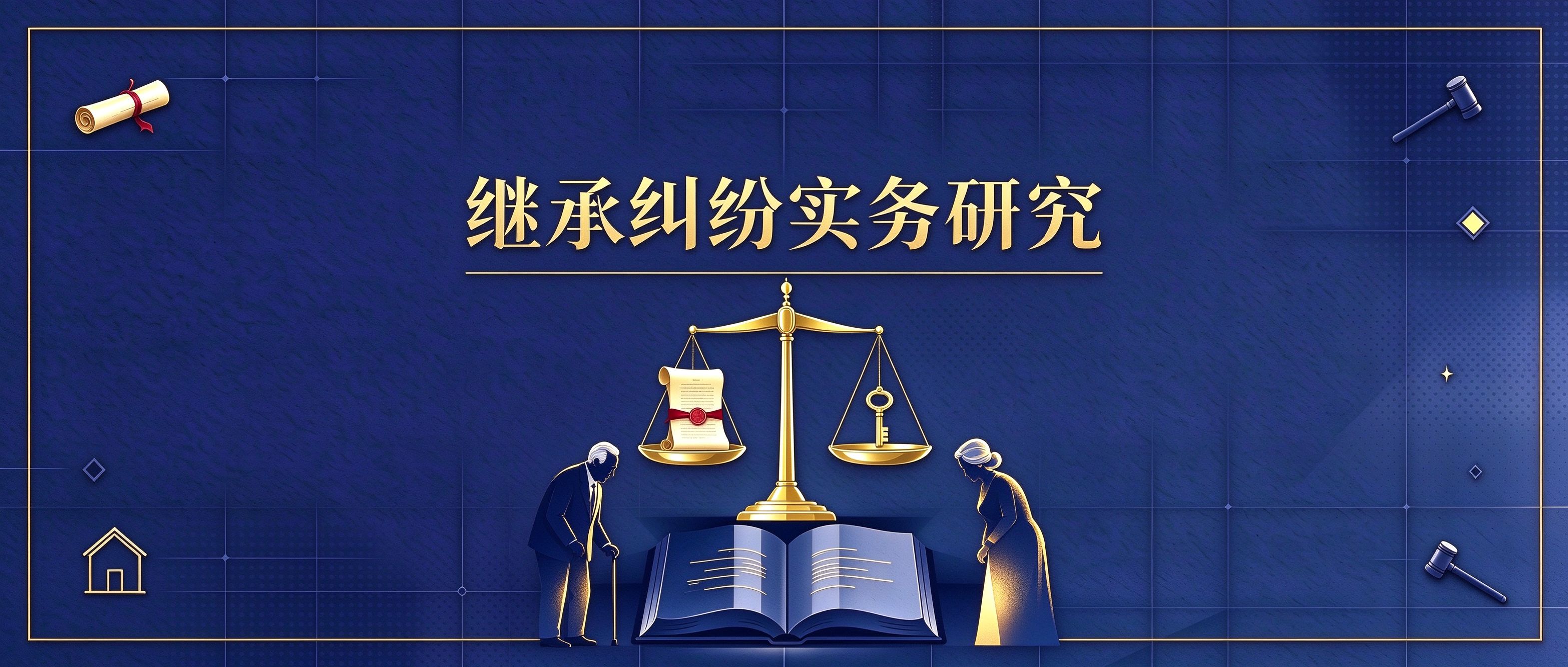 第 01 篇　法定继承纠纷